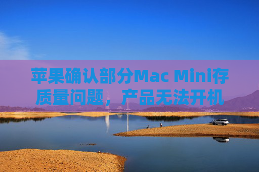 苹果确认部分Mac Mini存质量问题，产品无法开机  第1张