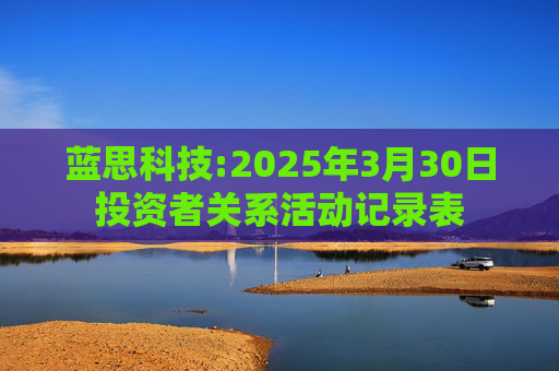 蓝思科技:2025年3月30日投资者关系活动记录表