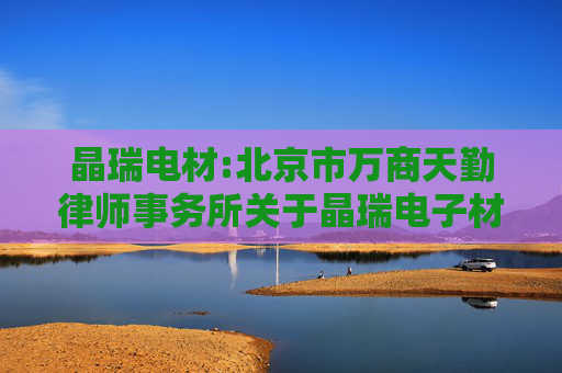 晶瑞电材:北京市万商天勤律师事务所关于晶瑞电子材料股份有限公司发行股份购买资产暨关联交易的法律意见书
