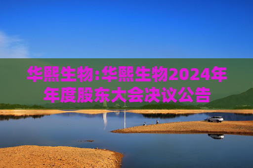华熙生物:华熙生物2024年年度股东大会决议公告  第1张