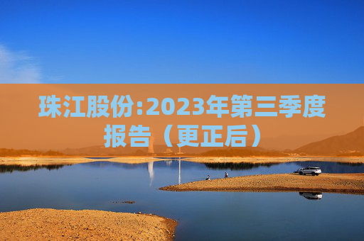 珠江股份:2023年第三季度报告（更正后）  第1张