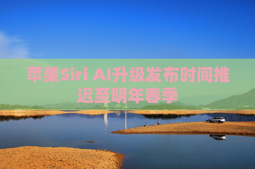 苹果Siri AI升级发布时间推迟至明年春季  第1张