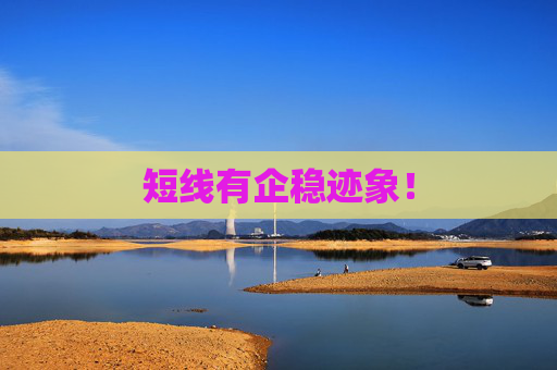 短线有企稳迹象！