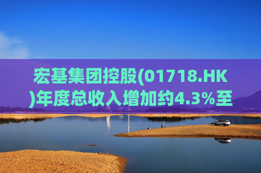 宏基集团控股(01718.HK)年度总收入增加约4.3%至约3.01亿港元