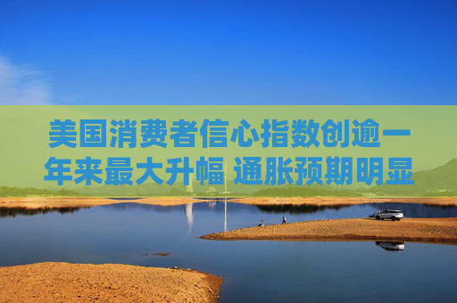 美国消费者信心指数创逾一年来最大升幅 通胀预期明显下降  第1张