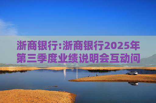 浙商银行:浙商银行2025年第三季度业绩说明会互动问答实录