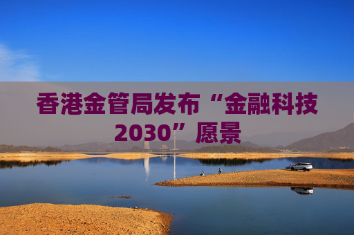 香港金管局发布“金融科技2030”愿景