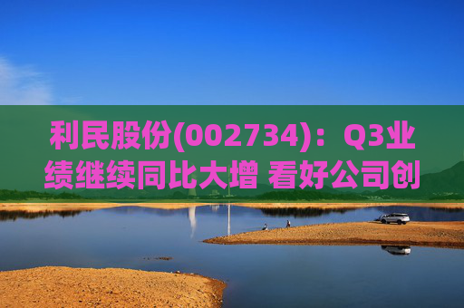 利民股份(002734)：Q3业绩继续同比大增 看好公司创新成长