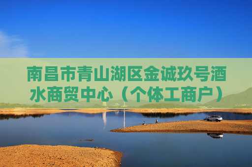 南昌市青山湖区金诚玖号酒水商贸中心(个体工商户)成立 注册资本5万人民币 第1张 南昌市青山湖区金诚玖号酒水商贸中心(个体工商户)成立 注册资本5万人民币 第1张