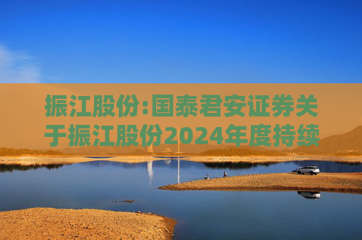 振江股份:国泰君安证券关于振江股份2024年度持续督导年度报告书