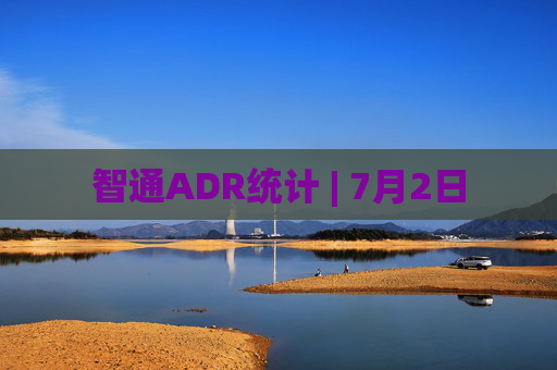 智通ADR统计 | 7月2日  第1张