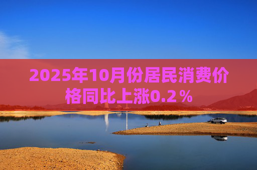 2025年10月份居民消费价格同比上涨0.2％  第1张
