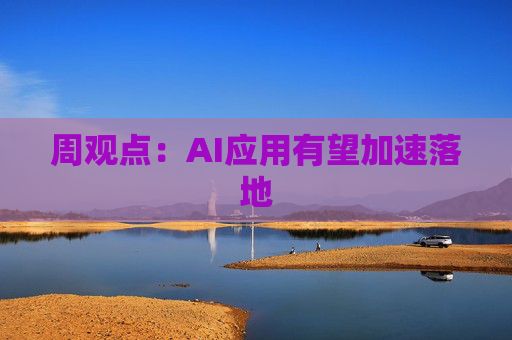 周观点：AI应用有望加速落地