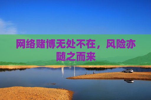 网络赌博无处不在，风险亦随之而来  第1张