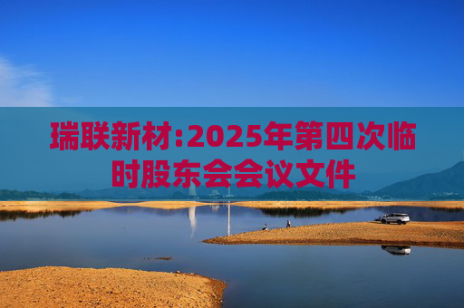 瑞联新材:2025年第四次临时股东会会议文件