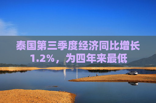 泰国第三季度经济同比增长1.2%，为四年来最低