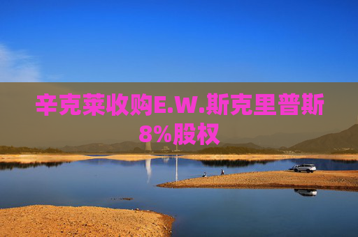 辛克莱收购E.W.斯克里普斯8%股权  第1张
