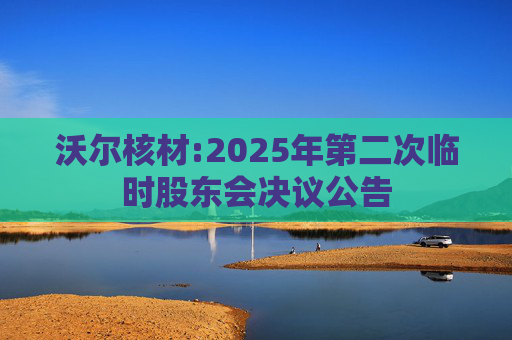 沃尔核材:2025年第二次临时股东会决议公告