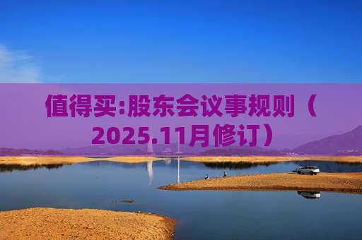 值得买:股东会议事规则（2025.11月修订）