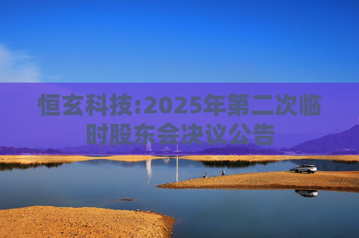 恒玄科技:2025年第二次临时股东会决议公告
