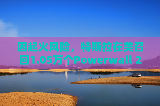 因起火风险,特斯拉在美召回1.05万个Powerwall 2电池 第1张 因起火风险,特斯拉在美召回1.05万个Powerwall 2电池 第1张