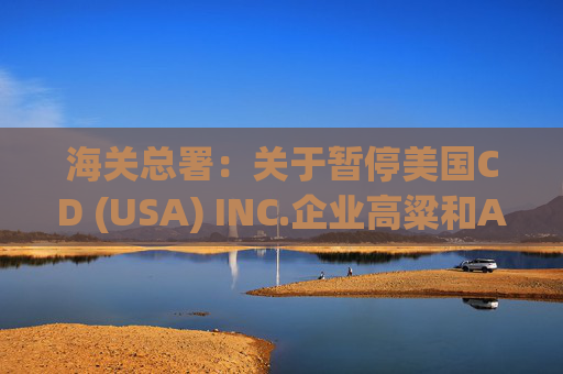 海关总署：关于暂停美国CD (USA) INC.企业高粱和American Proteins inc.等3家企业禽肉骨粉输华资质的公告  第1张