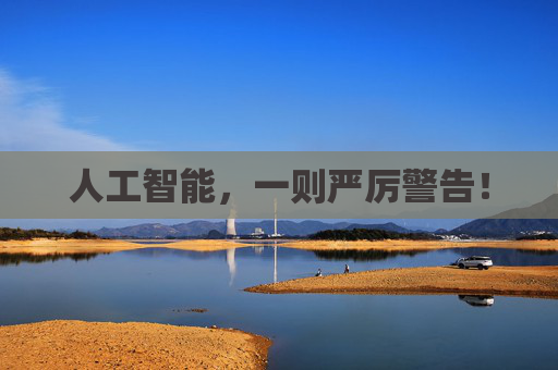 人工智能，一则严厉警告！  第1张