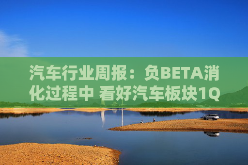 汽车行业周报：负BETA消化过程中 看好汽车板块1Q26筑底/上行