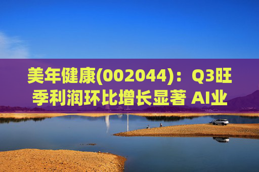 美年健康(002044)：Q3旺季利润环比增长显著 AI业务持续高增长