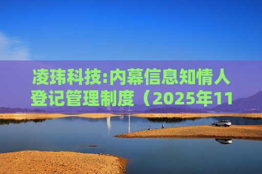 凌玮科技:内幕信息知情人登记管理制度（2025年11月）