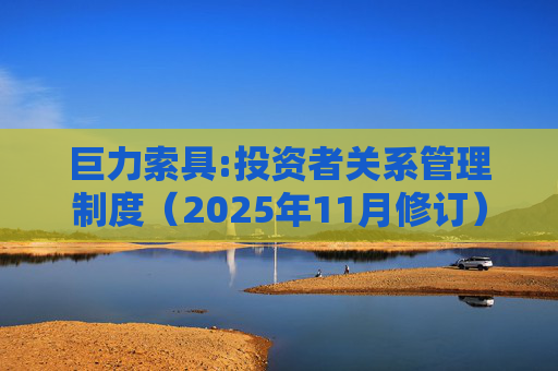 巨力索具:投资者关系管理制度（2025年11月修订）