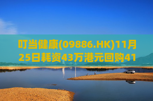 叮当健康(09886.HK)11月25日耗资43万港元回购41万股  第1张