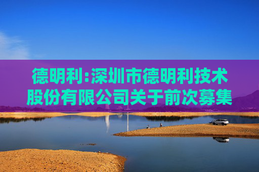 德明利:深圳市德明利技术股份有限公司关于前次募集资金使用情况的专项报告