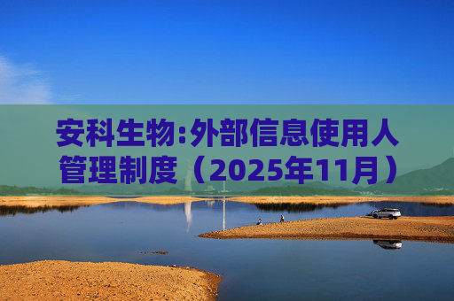 安科生物:外部信息使用人管理制度（2025年11月）