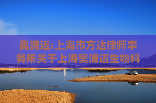 奥浦迈:上海市方达律师事务所关于上海奥浦迈生物科技股份有限公司发行股份及支付现金购买资产并募集配套资金的补充法律意见书（二)（二次修订稿）