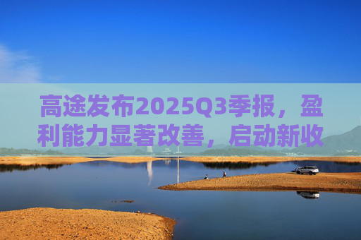 高途发布2025Q3季报，盈利能力显著改善，启动新收购计划