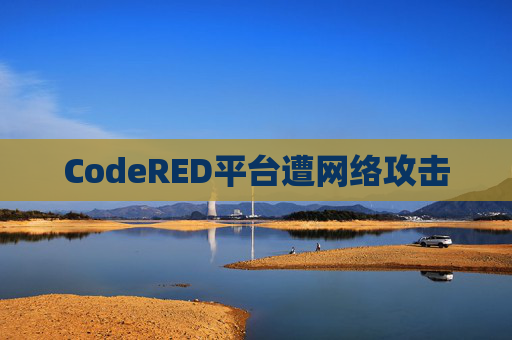 CodeRED平台遭网络攻击