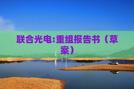 联合光电:重组报告书（草案）