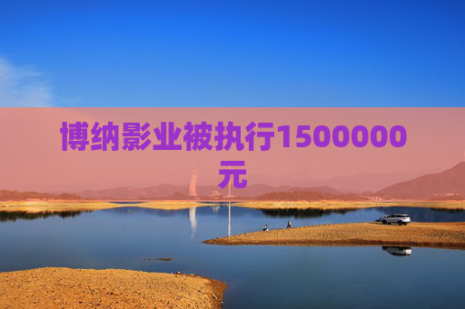 博纳影业被执行1500000元