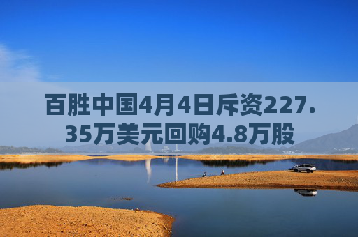 百胜中国4月4日斥资227.35万美元回购4.8万股