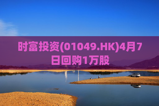 时富投资(01049.HK)4月7日回购1万股