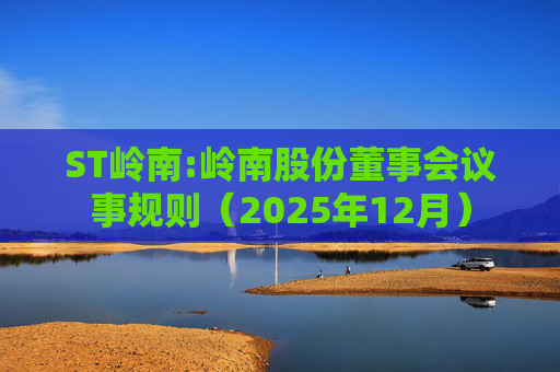 ST岭南:岭南股份董事会议事规则（2025年12月）  第1张