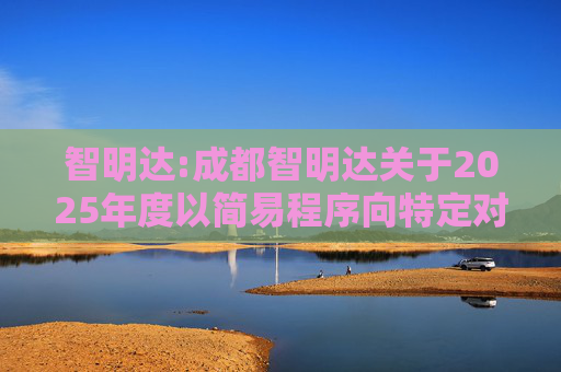 智明达:成都智明达关于2025年度以简易程序向特定对象发行股票发行结果暨股本变动公告