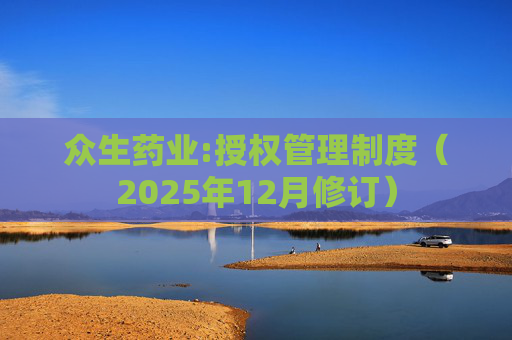 众生药业:授权管理制度（2025年12月修订）