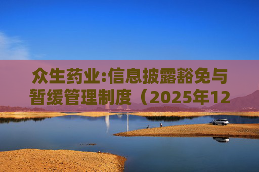 众生药业:信息披露豁免与暂缓管理制度（2025年12月）