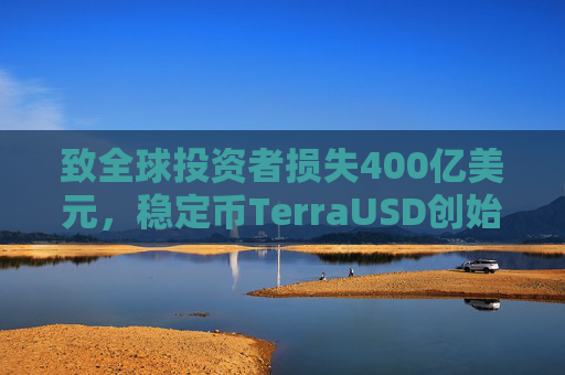 致全球投资者损失400亿美元，稳定币TerraUSD创始人权道亨被判入狱15年