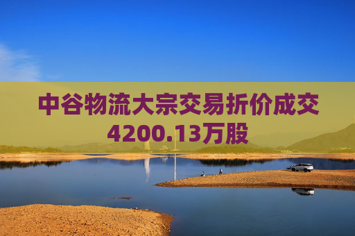 中谷物流大宗交易折价成交4200.13万股