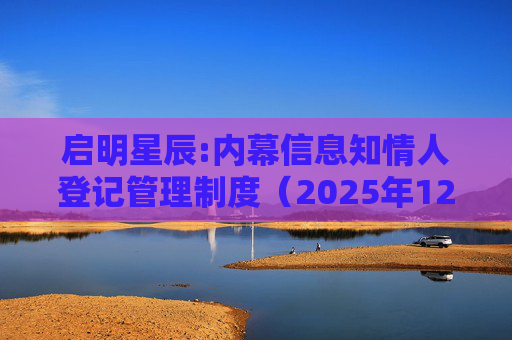 启明星辰:内幕信息知情人登记管理制度（2025年12月）