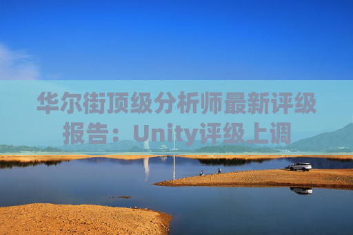 华尔街顶级分析师最新评级报告：Unity评级上调  第1张