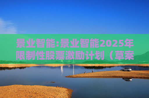 景业智能:景业智能2025年限制性股票激励计划（草案）摘要公告  第1张